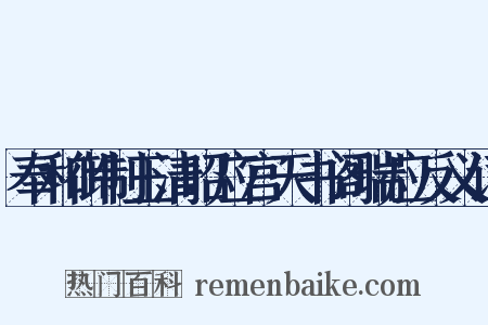 奉和御制玉清昭应宫天书阁瑞应反义词是什么意思的图片